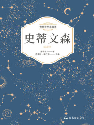 cover image of 史蒂文森